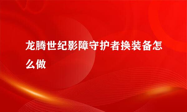 龙腾世纪影障守护者换装备怎么做