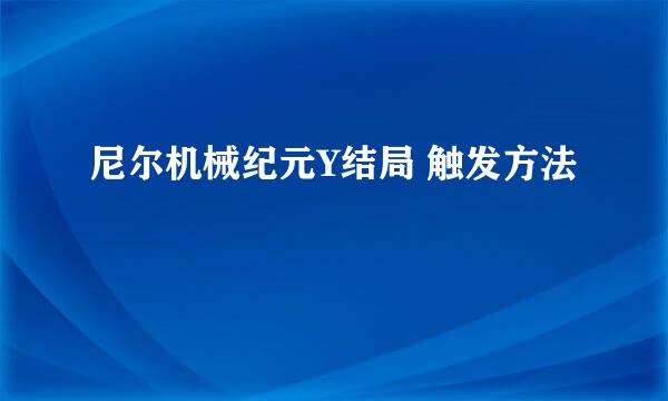 尼尔机械纪元Y结局 触发方法