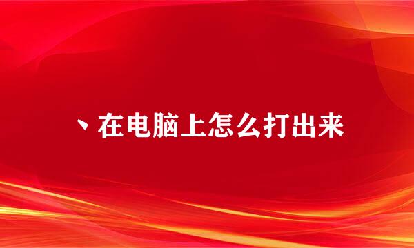 丶在电脑上怎么打出来