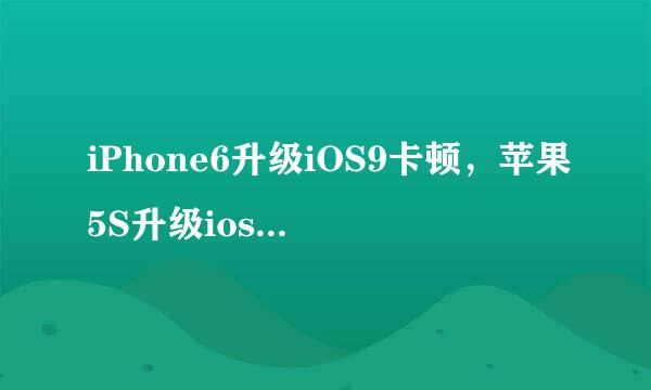 iPhone6升级iOS9卡顿，苹果5S升级ios9卡怎么办