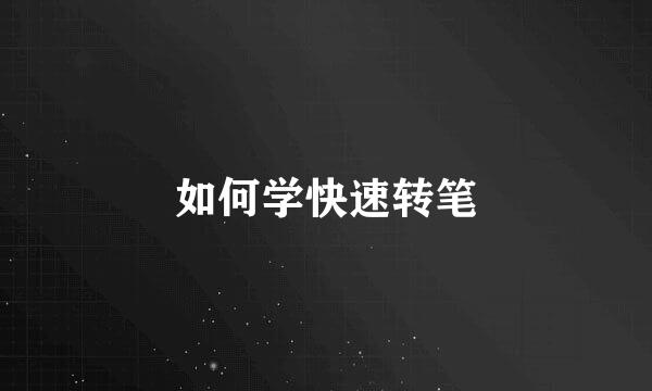 如何学快速转笔