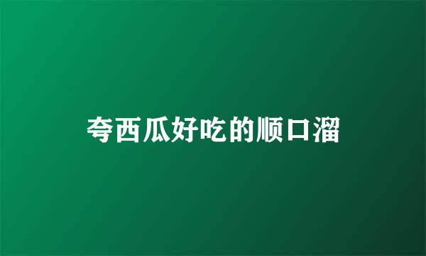 夸西瓜好吃的顺口溜