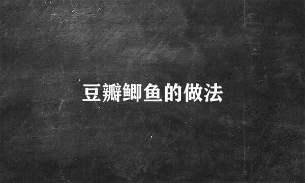 豆瓣鲫鱼的做法