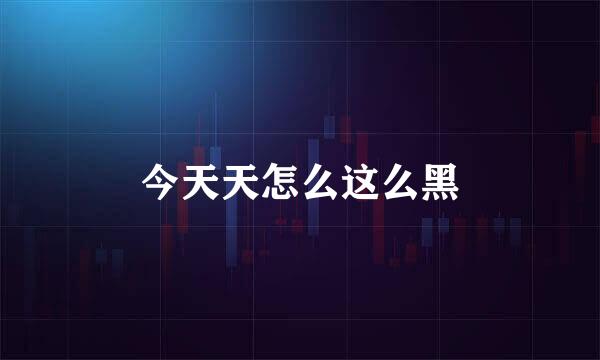 今天天怎么这么黑