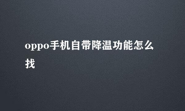 oppo手机自带降温功能怎么找