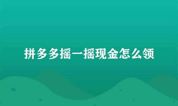 拼多多摇一摇现金怎么领