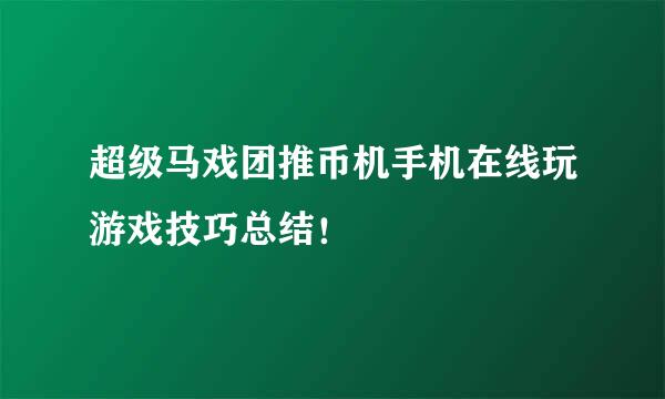 超级马戏团推币机手机在线玩游戏技巧总结！