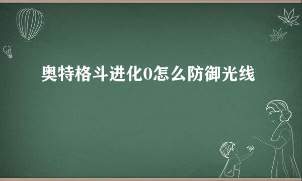 奥特格斗进化0怎么防御光线