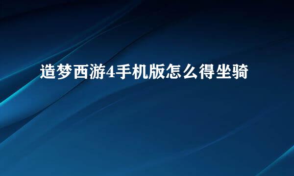 造梦西游4手机版怎么得坐骑