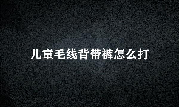 儿童毛线背带裤怎么打