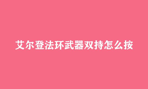艾尔登法环武器双持怎么按