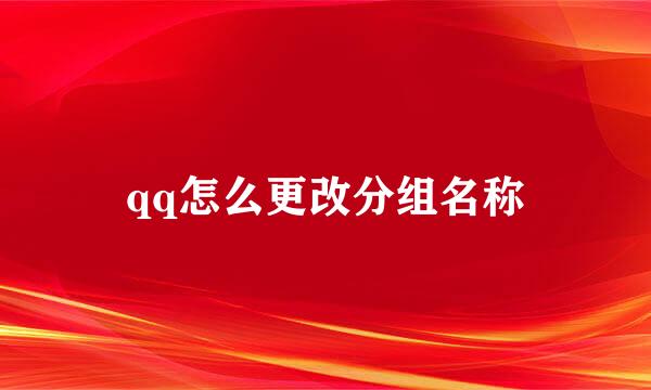 qq怎么更改分组名称