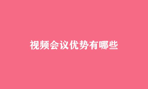 视频会议优势有哪些