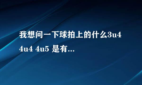 我想问一下球拍上的什么3u4 4u4 4u5 是有什么区别的