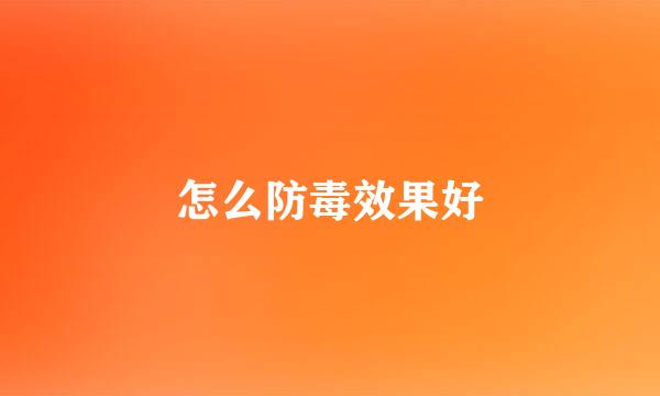 怎么防毒效果好