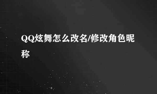 QQ炫舞怎么改名/修改角色昵称