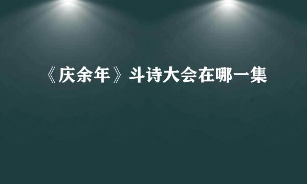 《庆余年》斗诗大会在哪一集