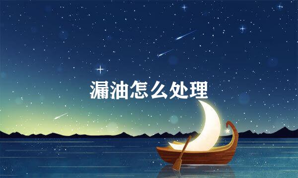漏油怎么处理