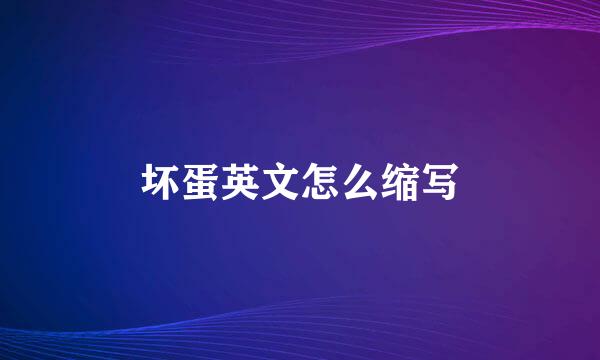 坏蛋英文怎么缩写