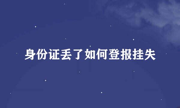 身份证丢了如何登报挂失