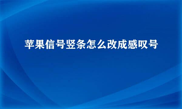 苹果信号竖条怎么改成感叹号