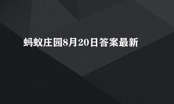 蚂蚁庄园8月20日答案最新