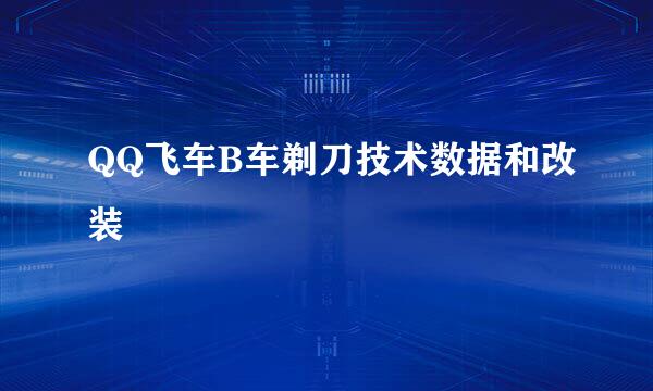 QQ飞车B车剃刀技术数据和改装