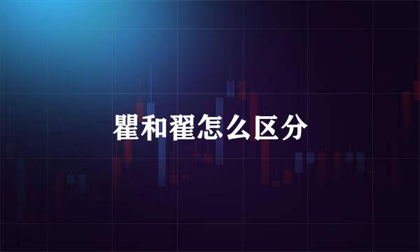 瞿和翟怎么区分