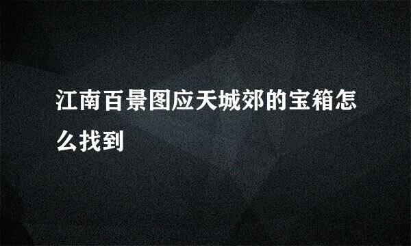 江南百景图应天城郊的宝箱怎么找到