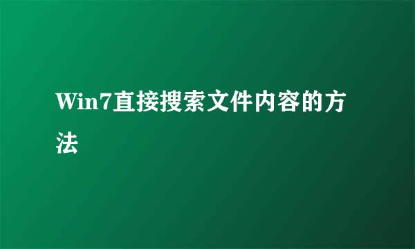 Win7直接搜索文件内容的方法