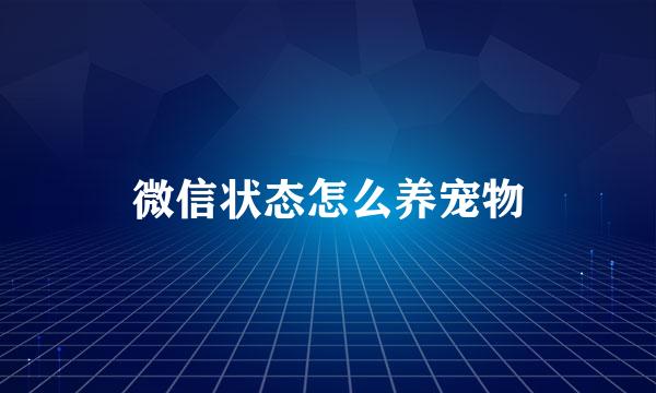 微信状态怎么养宠物