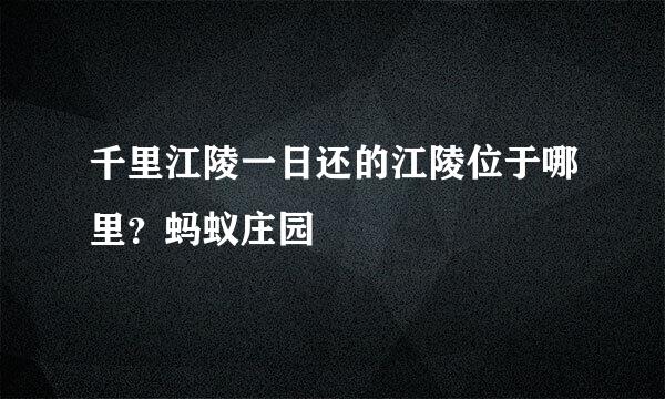 千里江陵一日还的江陵位于哪里？蚂蚁庄园