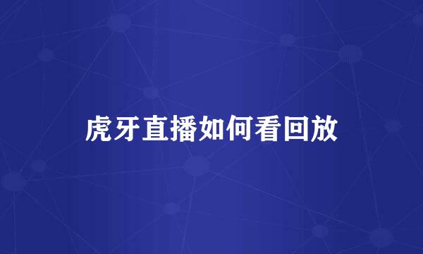 虎牙直播如何看回放