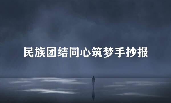 民族团结同心筑梦手抄报