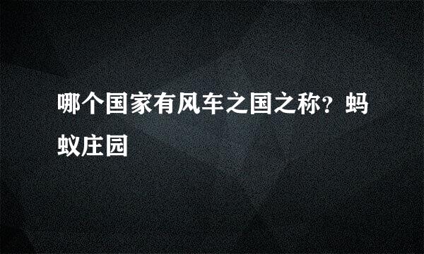 哪个国家有风车之国之称？蚂蚁庄园