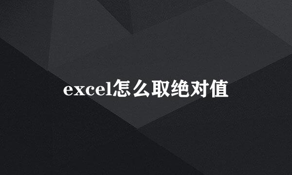 excel怎么取绝对值