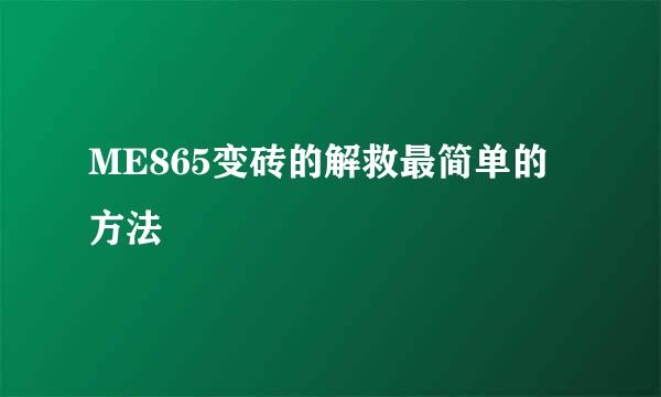 ME865变砖的解救最简单的方法