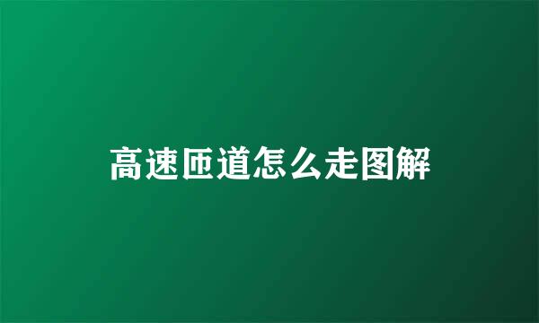 高速匝道怎么走图解