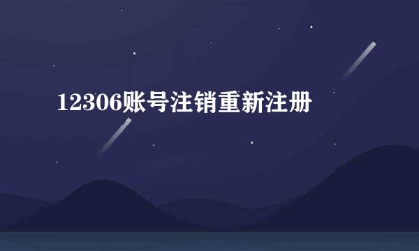 12306账号注销重新注册