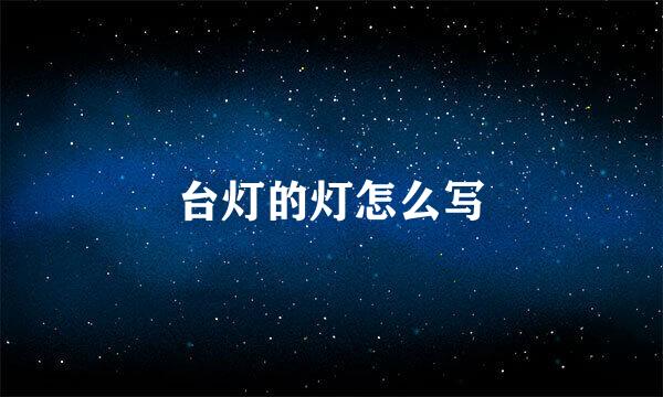 台灯的灯怎么写