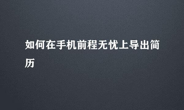 如何在手机前程无忧上导出简历