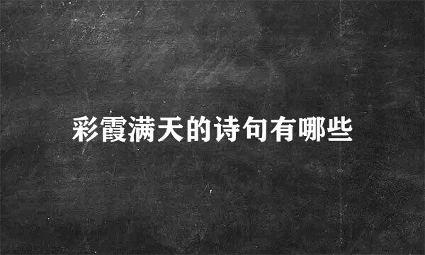 彩霞满天的诗句有哪些