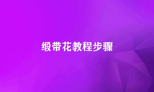 缎带花教程步骤