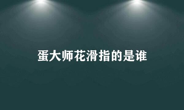 蛋大师花滑指的是谁