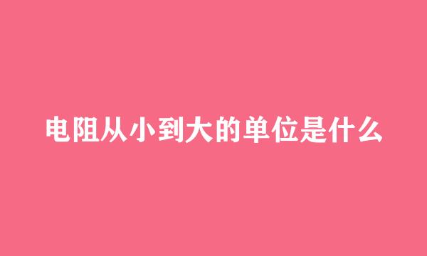 电阻从小到大的单位是什么