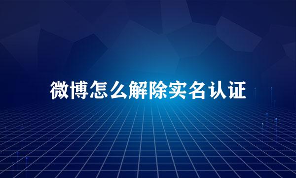 微博怎么解除实名认证