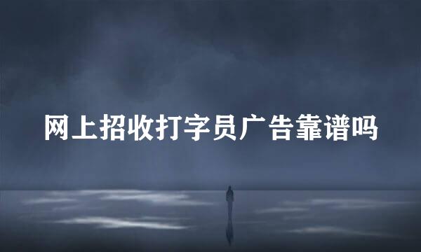 网上招收打字员广告靠谱吗