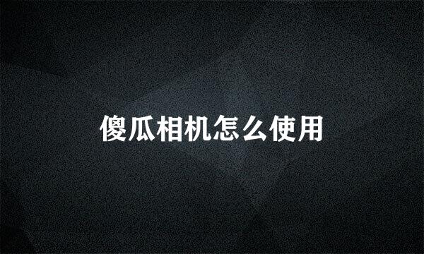 傻瓜相机怎么使用