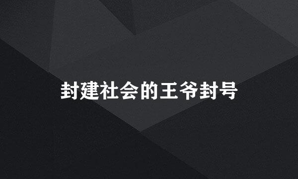封建社会的王爷封号