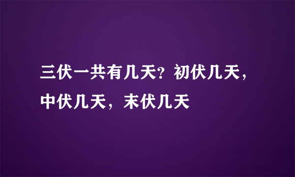 三伏一共有几天？初伏几天，中伏几天，末伏几天
